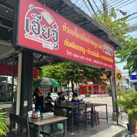 เฮียจู๋ ก๋วยเตี๋ยวต้มยำหมูบะช่อ (ลาดพร้าว71) ลาดพร้าว