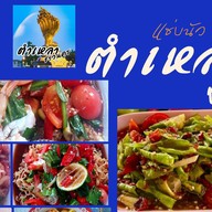 ตำเหลาชาวนคร 3