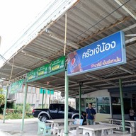 หน้าร้าน เจ้น้อง