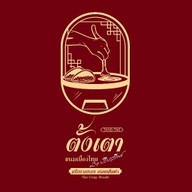 เปาจี่ ซาลาเปาจี่หนึ่งเดียวในไทย by แก้มใส บางบัวทอง (สาขาหลัก)