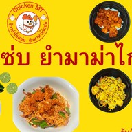 ข้าวยำไก่แซ่บ ยำมาม่าไก่แซ่บ ฮาลาล Chicken MT ไก่ราดซอสหม่าล่า ตลาดสัมมากร เมืองเอก