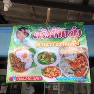 ครัวป้าแจ๋ว ร้านอาหารตามสั่ง สาขาพหลโยธิน52
