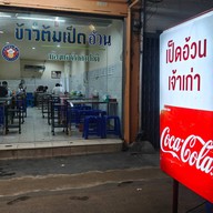 ข้าวต้มเป็ดอ้วน ลาดพร้าว 33