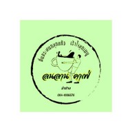 ลนลาน คาเฟ่