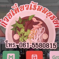 เตี๋ยวเรือมั้ยจ๊ะ พัทยากลาง