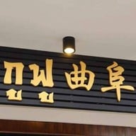 กูฟู ก๋วยเตี๋ยวไก่ไจแอนท์ สาขาหาดใหญ่