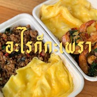 อะไรก็กะเพรา