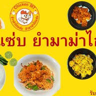 ข้าวยำไก่แซ่บ ยำมาม่าไก่แซ่บ ฮาลาล Chicken MT ไก่ราดซอสหม่าล่า ตลาดสัมมากร เมืองเอก