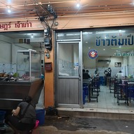 ข้าวต้มเป็ดอ้วน ลาดพร้าว 33