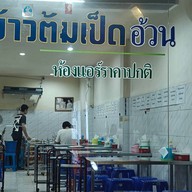 ข้าวต้มเป็ดอ้วน ลาดพร้าว 33