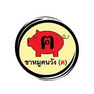 ข้าวขาหมูคนวัง (ฅ)