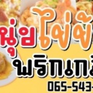 หนุ่ยไข่ข้นคั่วพริกเกลือ