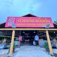 ร้านก๋วยเตี๋ยวฮงไน้ สาขา1 (ถนน345)