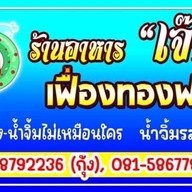 เฟื่องทองฟาร์ม ร้านอาหารเฟื่องทองฟาร์ม