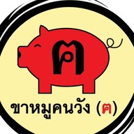 ข้าวขาหมูคนวัง (ฅ)