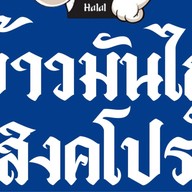 หอมสุข ข้าวมันไก่สิงคโปร์ ปัตตานี หอมสุขข้าวมันไก่สิงคโปร์ ฮาลาล