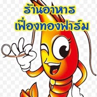 เฟื่องทองฟาร์ม ร้านอาหารเฟื่องทองฟาร์ม