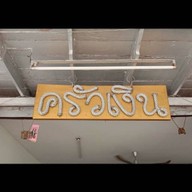 ครัวเงิน