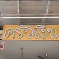 ครัวเงิน