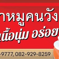 ข้าวขาหมูคนวัง (ฅ)
