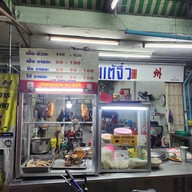 หน้าร้าน เป็ดพะโล้แต้จิ๋ว ซอยแฉล้มนิมิตร. เจริญกรุง 107 พระราม 3 ซ.19