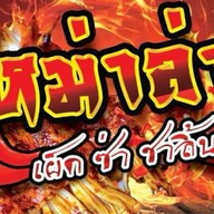 หม่าล่าอีฝ้าย & ปลาหมึก แมงกระพรุน น้ำจิ้มซีฟู๊ตรสเด็ด ประชาสงค์เคราะห์21