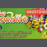 น้องมีนาดอกไม้สด ซอยนวมินทร์80 ซอย6 30/126 หลังที่4ซ้ายมือ