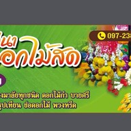 น้องมีนาดอกไม้สด ซอยนวมินทร์80 ซอย6 30/126 หลังที่4ซ้ายมือ