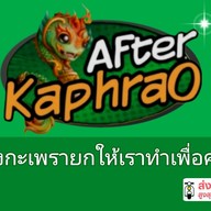 อาฟเตอร์กะเพรา ด่านมิตรภาพไทยลาว
