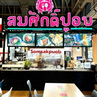 หน้าร้าน สมศักดิ์ปูอบ ตลาดสดธนบุรี