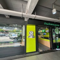 หมูทอดเจ๊จง โครงการปาล์มไอส์แลนด์ (Palm Island)