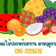 ผลไม้ปอกพร้อมทาน ลำลูกกาคลอง 8