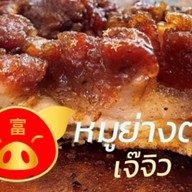 หมูย่างตรังเจ๊จิว