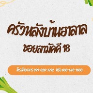 ครัวหลังบ้านฮาลาล حلال