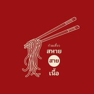 สหายสายเนื้อ