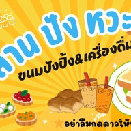 ล้าน ปัง หวะ