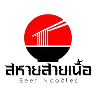 สหายสายเนื้อ