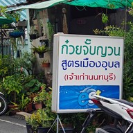 ก๋วยจั๊บญวนคุณปุ๋ย สนามบินน้ำ