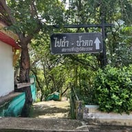 วัดถ้ำเหวสินธุ์ชัย