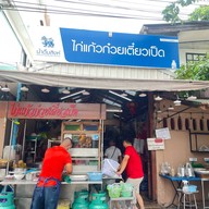 ไก่แก้วก๋วยเตี๋ยวเป็ด (ศรีย่าน)