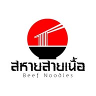 สหายสายเนื้อ