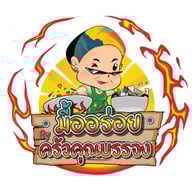 มื้ออร่อย By ครัวคุณบรรจง