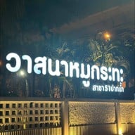 หน้าร้าน วาสนาหมูกระทะ สาขา 51 ปากน้ำ