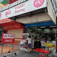 หน้าร้าน ร้านอุไรข้าวมันไก่ข้าวขาหมู