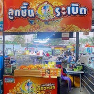 ไจแอ้นลูกชิ้นปลาระเบิด