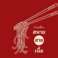 สหายสายเนื้อ