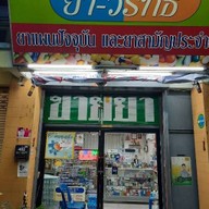 ร้านยาวริทธิ์ Warit Pharmacy