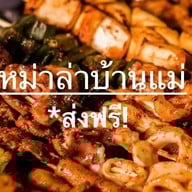 (น้ำท่วมเปิดปีหน้า) ลูกชิ้นปิ้งและหม่าล่า Byบ้านแม่คอฟฟี่ (ฮาลาล)