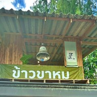 ข้าวขาหมู วิภาวรรณ เจ้าดัง สามกอง