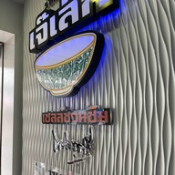 ร้านอาหารไทยเจ๊เล็ก -